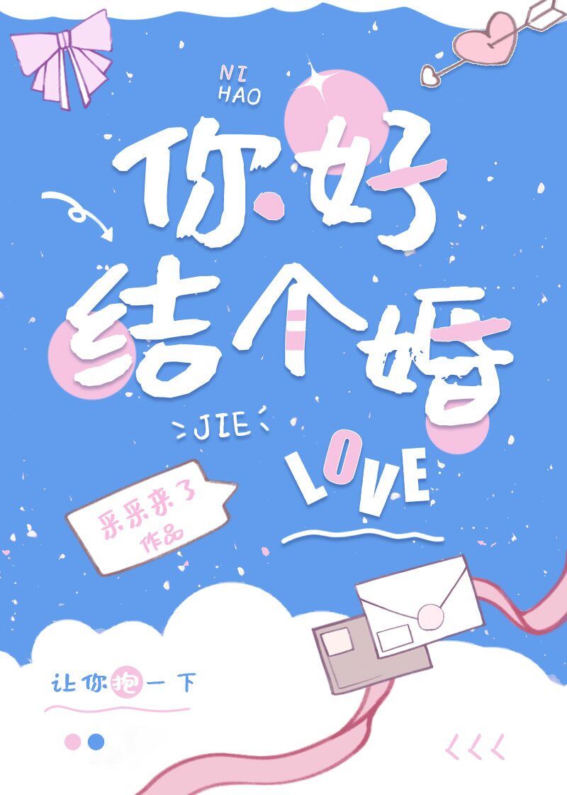 你好结婚谐音梗