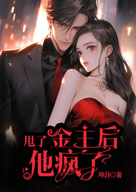 甩了金主后成了富婆